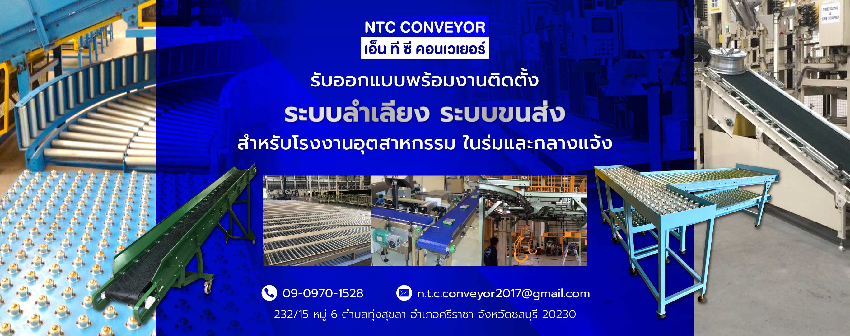 เอ็นทีซีคอนเวเยอร์ รับออกแบบพร้อมติดตั้งระบบลำเลียง