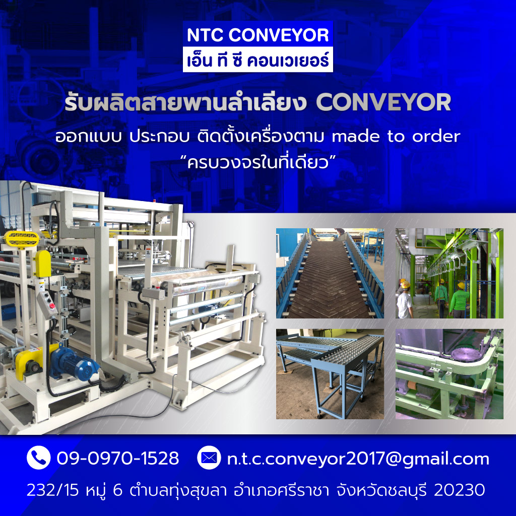 ระบบลำเลียง ชลบุรี - เอ็น ที ซี คอนเวเยอร์